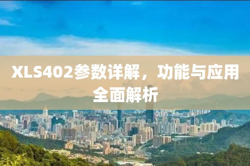 XLS402参数详解，功能与应用全面解析