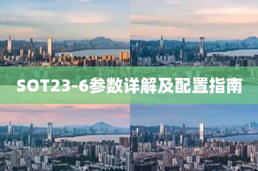 SOT23-6参数详解及配置指南