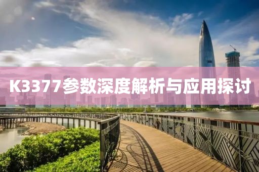 K3377参数深度解析与应用探讨