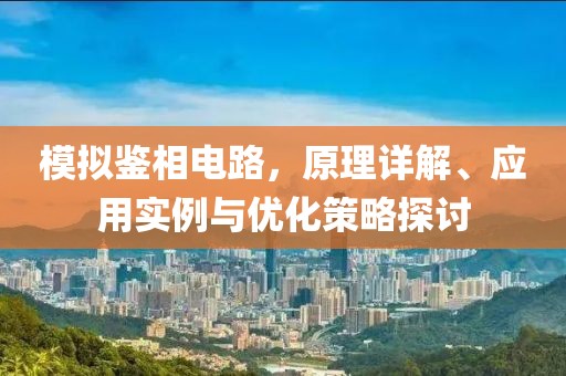模拟鉴相电路，原理详解、应用实例与优化策略探讨