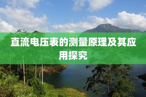 直流电压表的测量原理及其应用探究