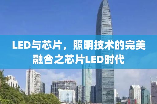 LED与芯片，照明技术的完美融合之芯片LED时代