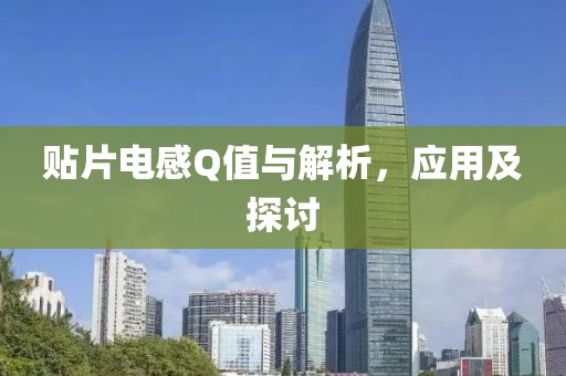 贴片电感Q值与解析，应用及探讨