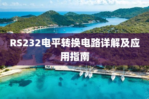 RS232电平转换电路详解及应用指南