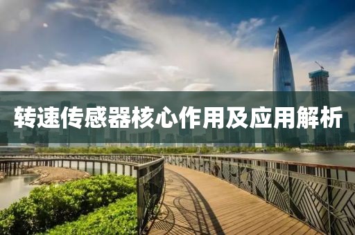 转速传感器核心作用及应用解析