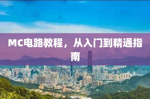 MC电路教程，从入门到精通指南