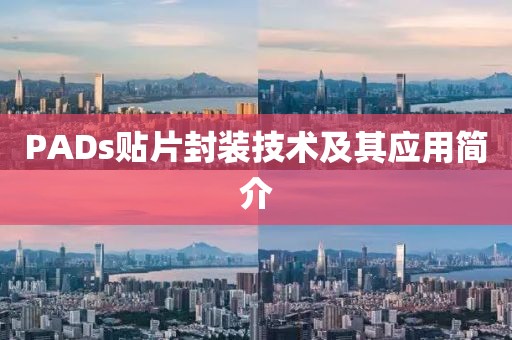 PADs贴片封装技术及其应用简介