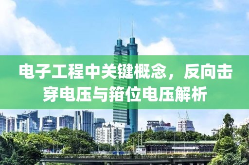 电子工程中关键概念，反向击穿电压与箝位电压解析