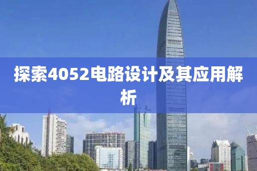 探索4052电路设计及其应用解析