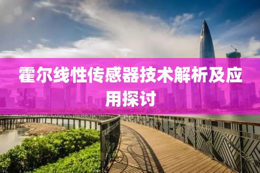 霍尔线性传感器技术解析及应用探讨