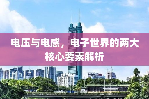 电压与电感，电子世界的两大核心要素解析