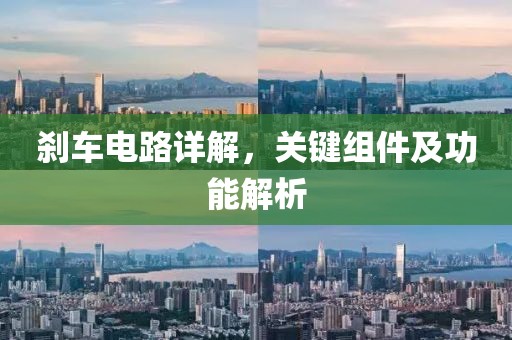 刹车电路详解，关键组件及功能解析