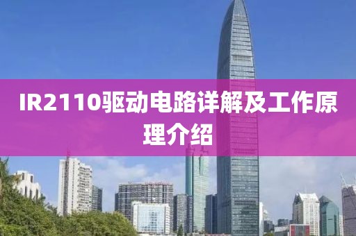 IR2110驱动电路详解及工作原理介绍