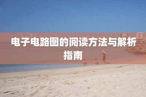 电子电路图的阅读方法与解析指南