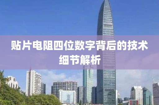 贴片电阻四位数字背后的技术细节解析