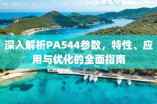 深入解析PA544参数，特性、应用与优化的全面指南