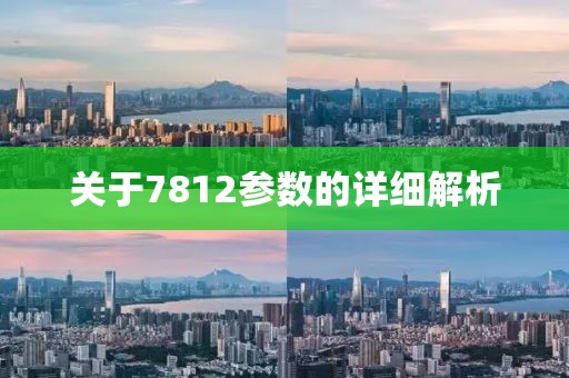 关于7812参数的详细解析