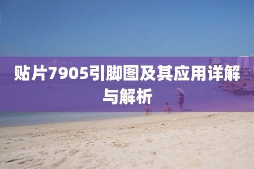 贴片7905引脚图及其应用详解与解析