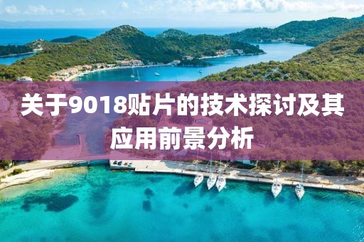 关于9018贴片的技术探讨及其应用前景分析