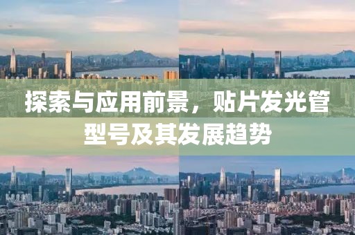 探索与应用前景，贴片发光管型号及其发展趋势