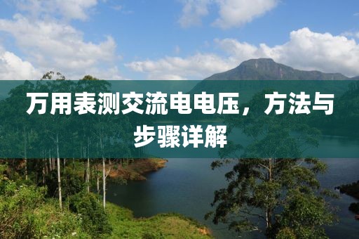 万用表测交流电电压，方法与步骤详解