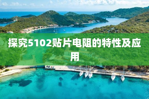 探究5102贴片电阻的特性及应用
