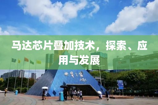 马达芯片叠加技术，探索、应用与发展