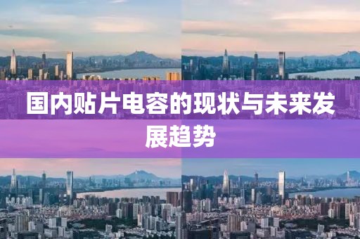 国内贴片电容的现状与未来发展趋势