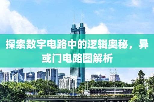 探索数字电路中的逻辑奥秘，异或门电路图解析