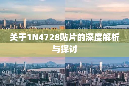 关于1N4728贴片的深度解析与探讨