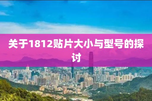 关于1812贴片大小与型号的探讨