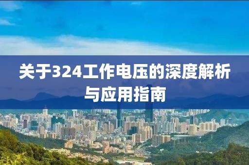 关于324工作电压的深度解析与应用指南