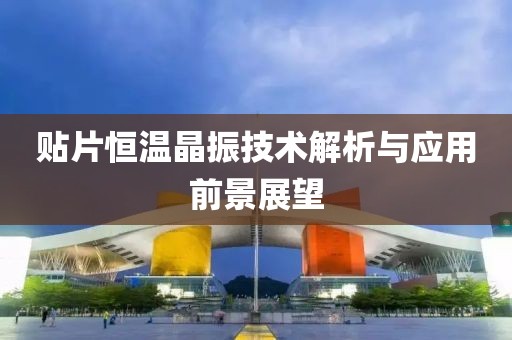 贴片恒温晶振技术解析与应用前景展望