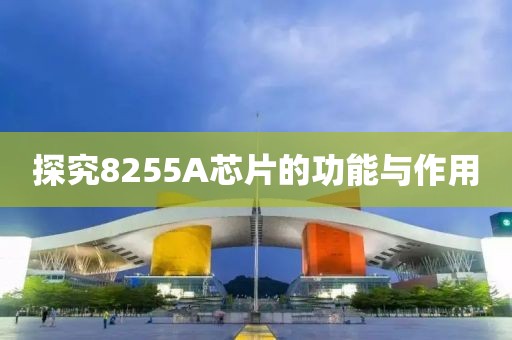 探究8255A芯片的功能与作用