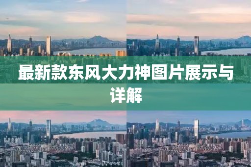 最新款东风大力神图片展示与详解