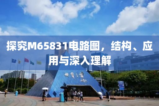 探究M65831电路图，结构、应用与深入理解