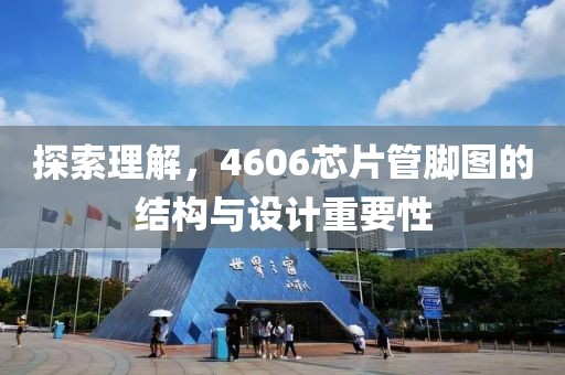 探索理解，4606芯片管脚图的结构与设计重要性