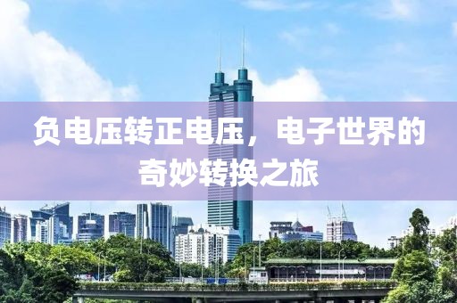 负电压转正电压，电子世界的奇妙转换之旅