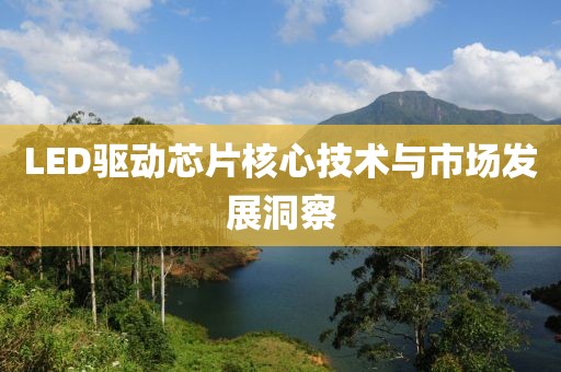 LED驱动芯片核心技术与市场发展洞察