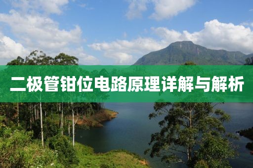 二极管钳位电路原理详解与解析