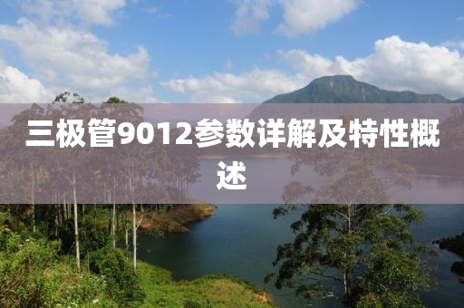 三极管9012参数详解及特性概述