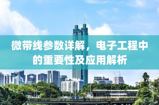 微带线参数详解，电子工程中的重要性及应用解析