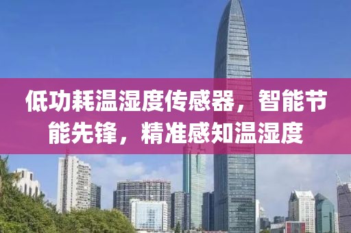 低功耗温湿度传感器，智能节能先锋，精准感知温湿度