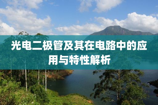 光电二极管及其在电路中的应用与特性解析