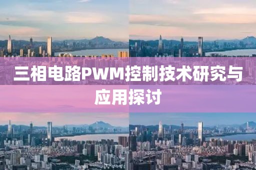 三相电路PWM控制技术研究与应用探讨