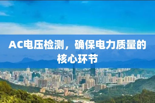 AC电压检测，确保电力质量的核心环节