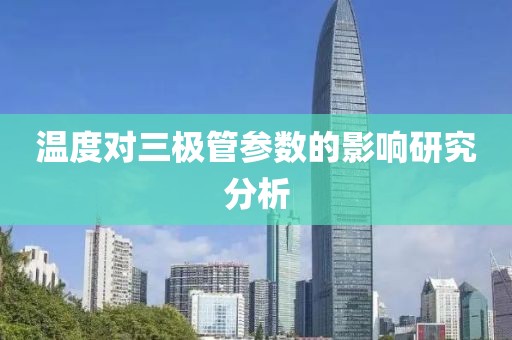 温度对三极管参数的影响研究分析
