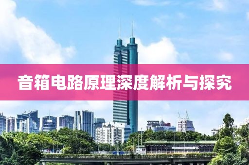 音箱电路原理深度解析与探究