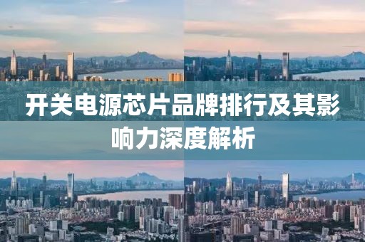 开关电源芯片品牌排行及其影响力深度解析