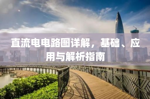 直流电电路图详解，基础、应用与解析指南